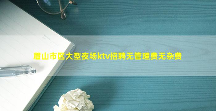 德阳KTV招聘